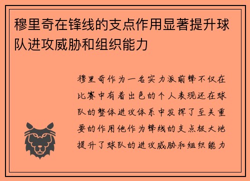 穆里奇在锋线的支点作用显著提升球队进攻威胁和组织能力 穆里奇在锋线的支点作用显著提升球队进攻威胁和组织能力