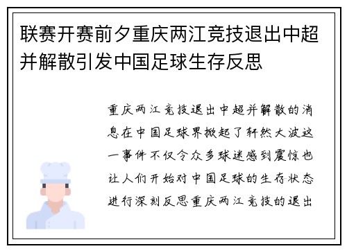 联赛开赛前夕重庆两江竞技退出中超并解散引发中国足球生存反思