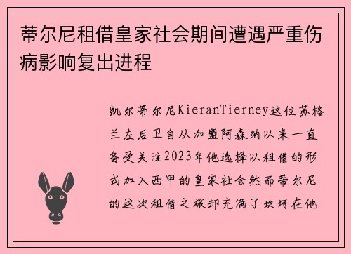 蒂尔尼租借皇家社会期间遭遇严重伤病影响复出进程 蒂尔尼租借皇家社会期间遭遇严重伤病影响复出进程