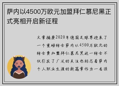 萨内以4500万欧元加盟拜仁慕尼黑正式亮相开启新征程