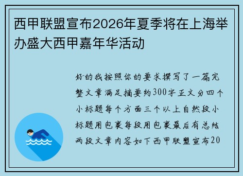 西甲联盟宣布2026年夏季将在上海举办盛大西甲嘉年华活动 西甲联盟宣布2026年夏季将在上海举办盛大西甲嘉年华活动
