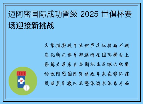 迈阿密国际成功晋级 2025 世俱杯赛场迎接新挑战 迈阿密国际成功晋级 2025 世俱杯赛场迎接新挑战