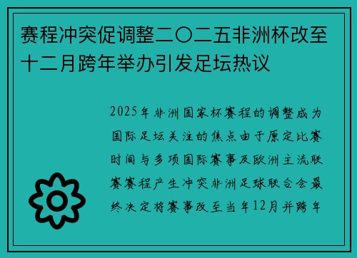 赛程冲突促调整二〇二五非洲杯改至十二月跨年举办引发足坛热议 赛程冲突促调整二〇二五非洲杯改至十二月跨年举办引发足坛热议