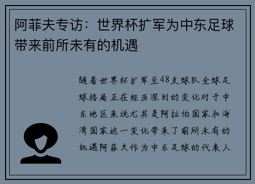 阿菲夫专访：世界杯扩军为中东足球带来前所未有的机遇