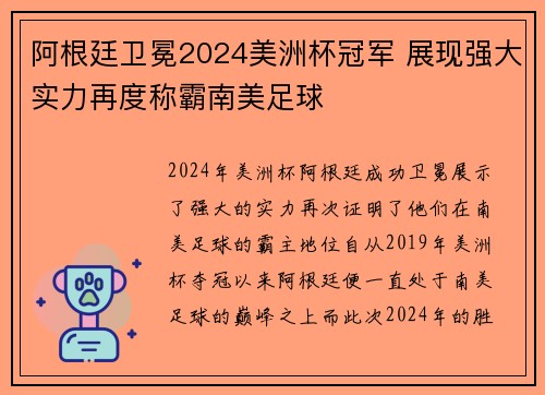 阿根廷卫冕2024美洲杯冠军 展现强大实力再度称霸南美足球 阿根廷卫冕2024美洲杯冠军 展现强大实力再度称霸南美足球