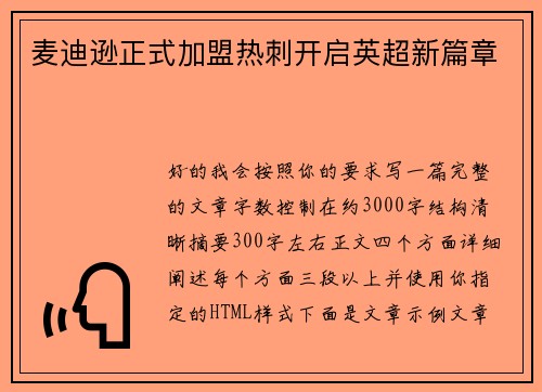 麦迪逊正式加盟热刺开启英超新篇章 麦迪逊正式加盟热刺开启英超新篇章