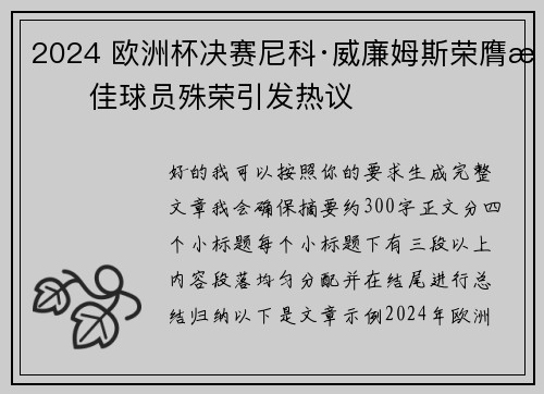 2024 欧洲杯决赛尼科·威廉姆斯荣膺最佳球员殊荣引发热议 2024 欧洲杯决赛尼科·威廉姆斯荣膺最佳球员殊荣引发热议