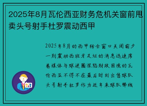 2025年8月瓦伦西亚财务危机关窗前甩卖头号射手杜罗震动西甲