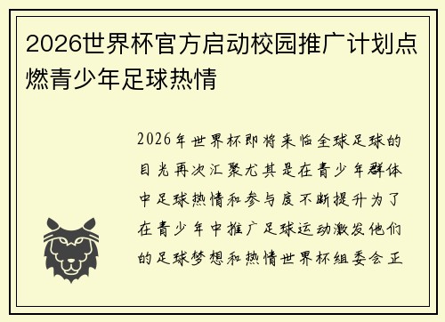 2026世界杯官方启动校园推广计划点燃青少年足球热情