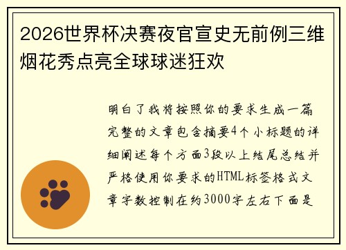 2026世界杯决赛夜官宣史无前例三维烟花秀点亮全球球迷狂欢 2026世界杯决赛夜官宣史无前例三维烟花秀点亮全球球迷狂欢