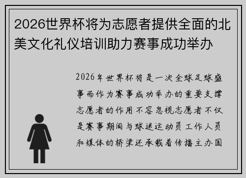 2026世界杯将为志愿者提供全面的北美文化礼仪培训助力赛事成功举办