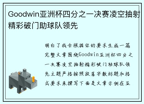Goodwin亚洲杯四分之一决赛凌空抽射精彩破门助球队领先 Goodwin亚洲杯四分之一决赛凌空抽射精彩破门助球队领先