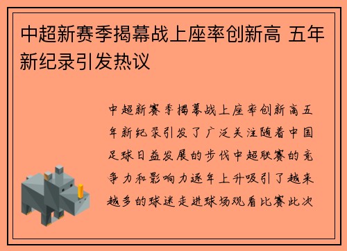 中超新赛季揭幕战上座率创新高 五年新纪录引发热议 中超新赛季揭幕战上座率创新高 五年新纪录引发热议