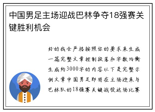 中国男足主场迎战巴林争夺18强赛关键胜利机会 中国男足主场迎战巴林争夺18强赛关键胜利机会