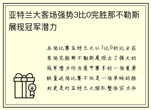 亚特兰大客场强势3比0完胜那不勒斯展现冠军潜力 亚特兰大客场强势3比0完胜那不勒斯展现冠军潜力