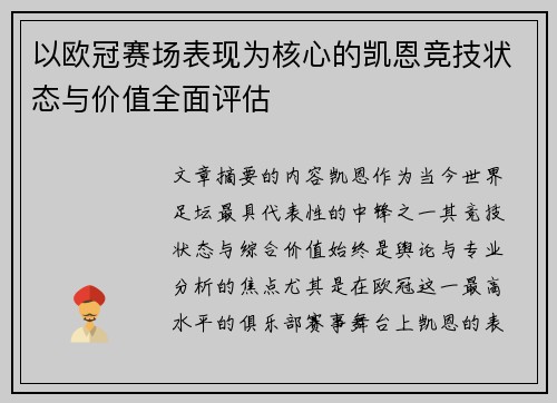 以欧冠赛场表现为核心的凯恩竞技状态与价值全面评估 以欧冠赛场表现为核心的凯恩竞技状态与价值全面评估