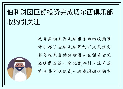 伯利财团巨额投资完成切尔西俱乐部收购引关注 伯利财团巨额投资完成切尔西俱乐部收购引关注