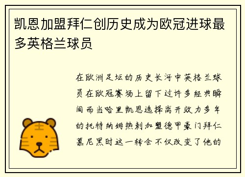 凯恩加盟拜仁创历史成为欧冠进球最多英格兰球员 凯恩加盟拜仁创历史成为欧冠进球最多英格兰球员
