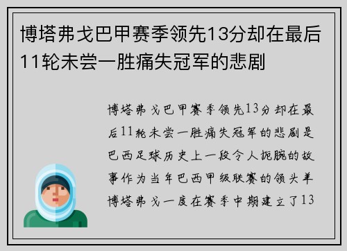 博塔弗戈巴甲赛季领先13分却在最后11轮未尝一胜痛失冠军的悲剧 博塔弗戈巴甲赛季领先13分却在最后11轮未尝一胜痛失冠军的悲剧