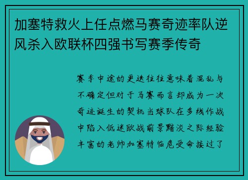 加塞特救火上任点燃马赛奇迹率队逆风杀入欧联杯四强书写赛季传奇 加塞特救火上任点燃马赛奇迹率队逆风杀入欧联杯四强书写赛季传奇