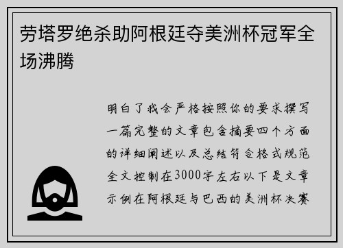 劳塔罗绝杀助阿根廷夺美洲杯冠军全场沸腾 劳塔罗绝杀助阿根廷夺美洲杯冠军全场沸腾