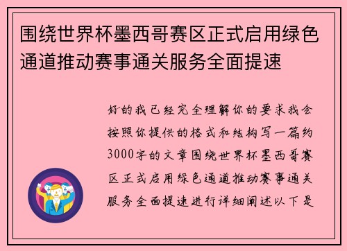围绕世界杯墨西哥赛区正式启用绿色通道推动赛事通关服务全面提速 围绕世界杯墨西哥赛区正式启用绿色通道推动赛事通关服务全面提速