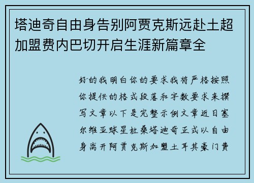 塔迪奇自由身告别阿贾克斯远赴土超加盟费内巴切开启生涯新篇章全 塔迪奇自由身告别阿贾克斯远赴土超加盟费内巴切开启生涯新篇章全