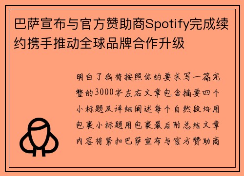 巴萨宣布与官方赞助商Spotify完成续约携手推动全球品牌合作升级 巴萨宣布与官方赞助商Spotify完成续约携手推动全球品牌合作升级