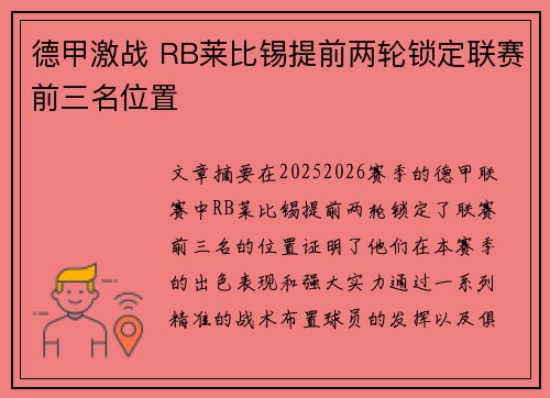 德甲激战 RB莱比锡提前两轮锁定联赛前三名位置