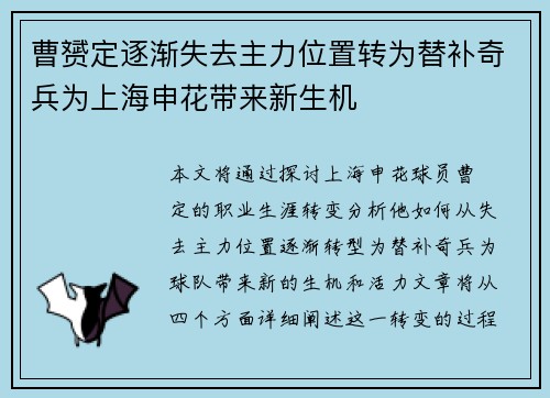曹赟定逐渐失去主力位置转为替补奇兵为上海申花带来新生机