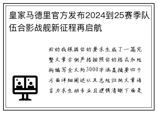 皇家马德里官方发布2024到25赛季队伍合影战舰新征程再启航
