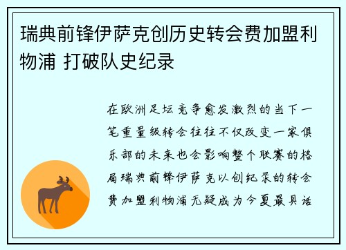 瑞典前锋伊萨克创历史转会费加盟利物浦 打破队史纪录