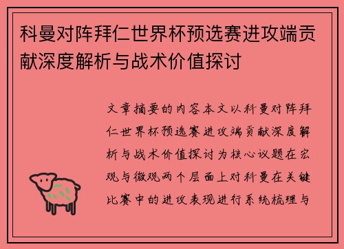 科曼对阵拜仁世界杯预选赛进攻端贡献深度解析与战术价值探讨