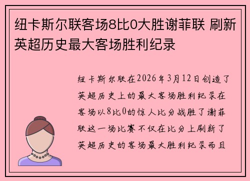 纽卡斯尔联客场8比0大胜谢菲联 刷新英超历史最大客场胜利纪录