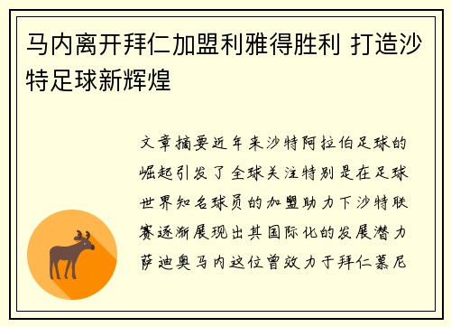 马内离开拜仁加盟利雅得胜利 打造沙特足球新辉煌