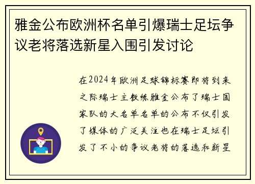 雅金公布欧洲杯名单引爆瑞士足坛争议老将落选新星入围引发讨论 雅金公布欧洲杯名单引爆瑞士足坛争议老将落选新星入围引发讨论