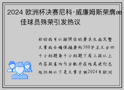 2024 欧洲杯决赛尼科·威廉姆斯荣膺最佳球员殊荣引发热议 2024 欧洲杯决赛尼科·威廉姆斯荣膺最佳球员殊荣引发热议