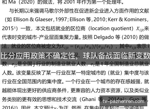 比分应用政策不确定性，球队备战面临新变数
