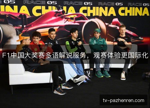 F1中国大奖赛多语解说服务，观赛体验更国际化